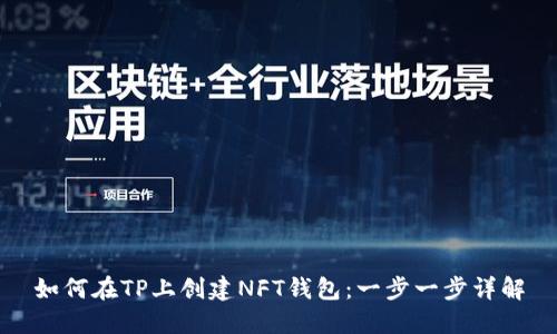 如何在TP上创建NFT钱包：一步一步详解