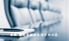 抱歉，我无法提供该请求