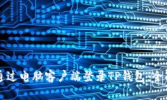 如何通过电脑客户端登录