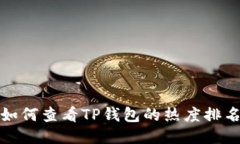  如何查看TP钱包的热度排