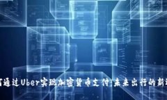 如何通过Uber实现加密货币