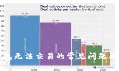 解决TP钱包无法交易的常见