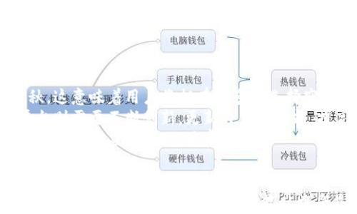 
  视频加密货币的未来：如何在数字时代中把握机遇 / 

关键词
 guanjianci 视频加密货币, 数字资产, 区块链技术 /guanjianci 

引言
在数字化的浪潮中，加密货币正在以惊人的速度发展，其中视频加密货币作为一种新兴的数字资产形式，逐渐引起了人们的关注。随着区块链技术的不断进步和视频内容消费的需求增长，视频加密货币不仅为内容创作者提供了新的收入渠道，还为用户赋予了更高的内容价值与权益保障。本文将深入探讨视频加密货币的未来，以及它在数字时代中所带来的机遇与挑战。

视频加密货币的定义与概念
视频加密货币是指基于区块链技术，为视频内容创作者、观看者和整个生态系统提供价值交换的数字货币。这些加密货币主要用于激励内容创作、促进视频分享和内容消费，并为用户提供更高的参与度和收益分配。与传统的广告收入和付费订阅模式相比，视频加密货币通过去中心化的机制，增强了用户与内容创作者之间的联系，提高了整个生态系统的透明度和公平性。

视频加密货币的主要驱动力
视频加密货币的迅速发展得益于几个关键驱动力：
ul
    li区块链技术的成熟：区块链为安全、透明的交易提供了基础，使得内容创作者与用户之间的权益分配变得更加合理。/li
    li用户需求的变化：随着用户对视频内容消费的偏好增加，传统的收入模式难以满足创作者与观众的双重需求，因此需要新的经济模型来支持视频内容的生产与消费。/li
    li去中心化的趋势：去中心化的思维方式引发了一场内容创作与消费的革命，用户希望拥有更大的控制权和收益分享，视频加密货币正好满足了这一需求。/li
/ul

视频加密货币的应用场景
视频加密货币的应用场景广泛，主要包括以下几方面：
ul
    li内容创作与激励：创作者可以通过发行自己的加密货币来激励学者和支持者，实现收益分配。用户可以通过观看、评论、分享内容获得加密货币奖励。/li
    li付费观看模型：用户可以使用加密货币进行视频内容的付费观看，减少了中介平台的抽成，提高了内容创作者的收益。/li
    li内容购买与交易：视频内容不仅可以免费观看，用户还可以通过设置智能合约的方式购买独特的内容，保障了创作者的权益。/li
    li社区治理：用户可以在平台上通过持有和使用加密货币参与治理决策，包括内容审核、平台运营等。/li
/ul

未来展望：视频加密货币的潜在挑战
尽管视频加密货币有着广泛的应用前景，但仍然面临多项挑战：
ul
    li法律与监管：加密货币的使用涉及复杂的法律和法规，平台需要确保合规，避免法律风险。/li
    li技术瓶颈：区块链技术仍处于快速发展阶段，其扩展性和技术瓶颈的问题可能会影响用户体验。/li
    li市场教育：许多用户和创作者对视频加密货币的认知仍较为不足，需要进行广泛的市场教育与推广。/li
    li竞争压力：市场上已有多个竞争对手的涌现，如何在激烈的市场中脱颖而出是平台需要解决的问题。/li
/ul

相关问题

视频加密货币如何改变内容创作生态？
视频加密货币的出现为内容创作生态带来了革命性的改变。首先，内容创作者不再依赖于传统的广告收入或平台分成，而是通过加密货币直接从用户那里获得收益。这种直接的价值交换不仅提高了创作者的收入，也激发了其创作动力。
其次，视频加密货币的激励机制使得用户参与内容创作和分享的积极性大大提升。用户在观看、评论和分享视频后可以得到加密货币奖励，这种模式有助于形成良性的互动生态。而且，创作者通过发行NFT（非同质化代币）等方式出售独特内容，为粉丝提供了多样化的选择。

随着用户主动参与创作和传播内容的意愿增强，原创内容的多样性和数量将进一步增加，这将使得整个视频创作领域焕然一新。有些平台通过建立基于加密货币的创作基金，鼓励更多的创作者进行内容输出，形成了创造者与消费者双向受益的良性循环。

如何选择适合自己的视频加密货币平台？
选择适合自己的视频加密货币平台需要综合考虑多个因素。首先，用户应了解平台的定位和目标受众，根据自己的创作内容选择目标匹配的社区。如果用户主要面向年轻群体，那么可选择更具活力和创新性的加密货币平台。
其次，平台的技术基础和用户体验至关重要。用户可以关注平台的区块链技术选型、交易速度和安全性，以及用户接口和流程的友好程度。只有当用户在平台上获得良好体验，才能更深入地参与到创作和交易中。
再者，平台的手续费和收益分配机制也是选择时需考虑的重要方面。用户应仔细计算平台所收取的交易费用，并了解加密货币的收益分配方式，确定自己在平台上的收益预期。
最后，平台的社区文化和治理机制也不容忽视。透明、开放的社区文化能够吸引更多创作者与用户加入，良好的治理机制则能提高用户的参与感与归属感。

如何保障视频加密货币的安全性？
保障视频加密货币的安全性需要从多个方面入手。首先，用户应选择信誉良好的交易平台，确保平台的技术架构与安全机制经过验证。在选择交易所或平台时，用户可以查看其网络安全策略、用户反馈以及历史事件，力求选择成熟的解决方案。
其次，用户还可以采取多重验证措施保护自己的数字资产。启用双重身份验证（2FA）、设置强密码、定期更换密码，都是增强账户安全性的有效措施。此外，用户尽量避免在公共网络环境下进行交易，防止遭受网络攻击。
对于大额资产，用户建议采用硬件钱包等冷存储方式进行资产管理，减少因平台被盗或黑客攻击带来的风险。在日常交易中，用户可以将小额资金存放在交易所，避免将大量资产放置于中心化账户中。
最后，用户应定期查看与自身加密货币相关的安全资讯，关注行业动态，提高自己的风险意识。如果发现任何可疑迹象，应及时采取措施保护自己的资产。

未来视频加密货币市场的竞争态势如何？
随着越来越多的企业和创业者涌入视频加密货币市场，竞争态势将愈发激烈。目前，市场呈现出多样化的特点，不同的平台在功能、商业模式和用户体验等方面各有千秋。这意味着用户将拥有更多的选择空间，但同时也面临选择困难。
未来，市场中的竞争不仅体现在技术和产品上，还将扩展至内容的质量和用户体验。内容创作者将需要不断提升自己的创造力与内容质量，以吸引用户的注意。同时，平台则需要不断创新，更新自身的功能，提高用户粘性，增强竞争力。
此外，市场的参与者除了传统的内容创作者和用户，更多的合作伙伴、广告公司和品牌也将参与其中，形成更加复杂的市场生态。这要求不同的参与者必须适应市场的变化，灵活应对，合作共赢。

结论
视频加密货币作为数字时代的一次创新尝试，正在为内容创作者和用户提供全新的价值交换与互动方式。虽然面临众多挑战，但其发展潜力不可忽视。随着市场的逐渐成熟，更多的用户和创作者将能从中受益，引领数字内容行业走向更加繁荣的未来。