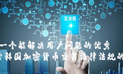 思考一个能解决用户问题的优秀  
 探索韩国加密货币交易法律法规的全景