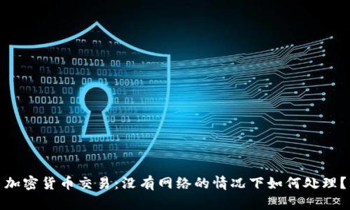 加密货币交易：没有网络的情况下如何处理？