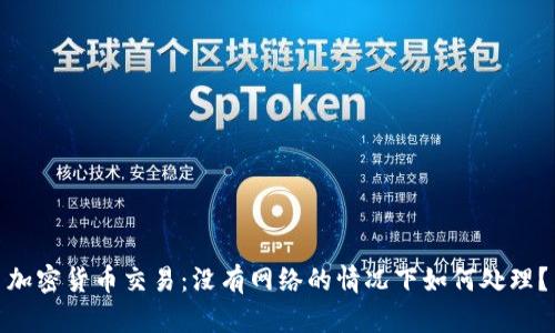 加密货币交易：没有网络的情况下如何处理？