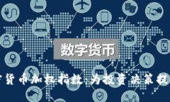深入理解加密货币加权指
