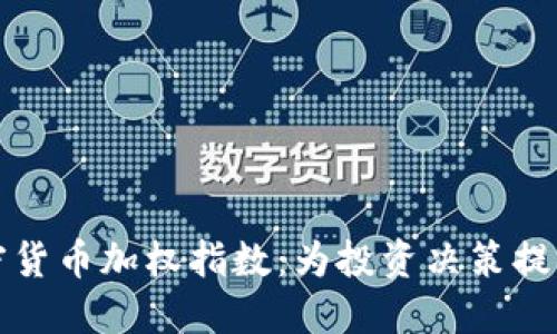 深入理解加密货币加权指数：为投资决策提供的数据支持