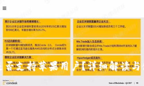 TP钱包是否支持苹果用户？详细解读与使用指南
