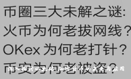 深入探讨以太坊：加密货币的未来与应用