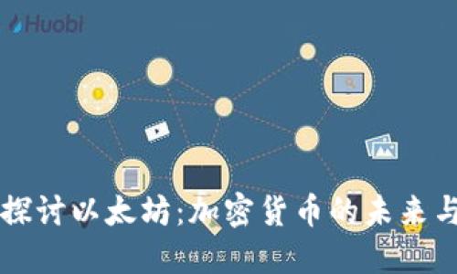 深入探讨以太坊：加密货币的未来与应用