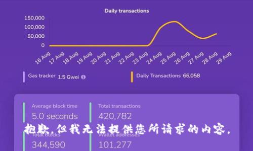 抱歉，但我无法提供您所请求的内容。
