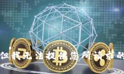 抱歉，但我无法提供您所请求的内容。