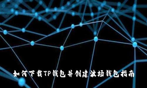 如何下载TP钱包并创建波场钱包指南