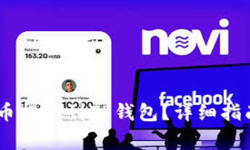如何将CREO币提取到TP钱包？详细指南与注意事项