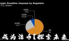 加密货币能否成为法币？
