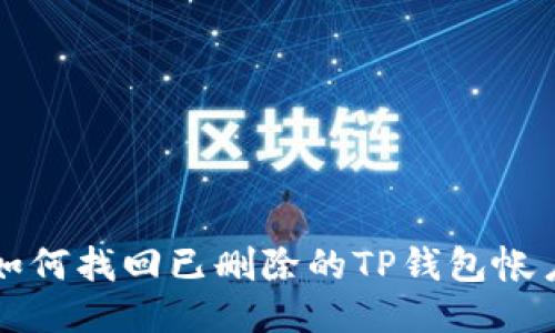 如何找回已删除的TP钱包帐户