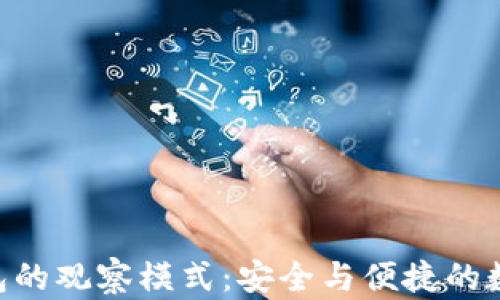
了解T P钱包的观察模式：安全与便捷的数字资产管理