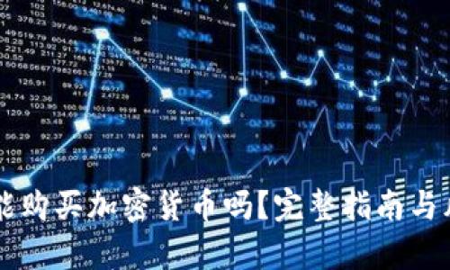 国内还能购买加密货币吗？完整指南与风险分析