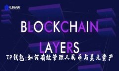 TP钱包：如何有效管理人民