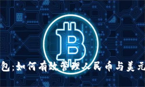 TP钱包：如何有效管理人民币与美元资产