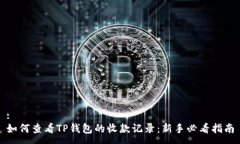 :如何查看TP钱包的收款记