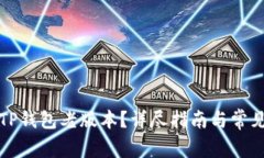 如何下载TP钱包老版本？详