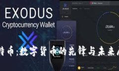 比特币：数字货币的先锋