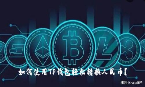 如何使用TP钱包轻松转换人民币？