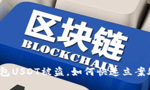 TP钱包USDT被盗，如何快速立案处理？