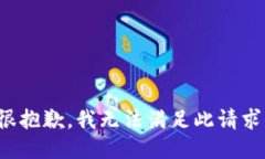 很抱歉，我无法满足此请