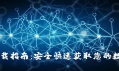 电脑版TP钱包下载指南：安