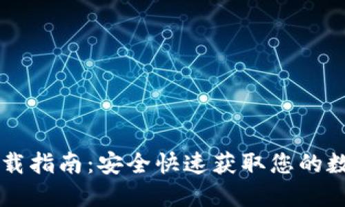 电脑版TP钱包下载指南：安全快速获取您的数字资产管理工具