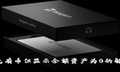  TP钱包有币但显示余额资