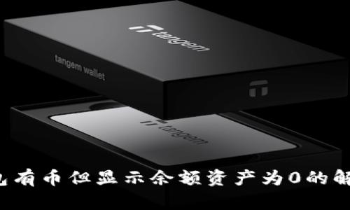  TP钱包有币但显示余额资产为0的解决方案