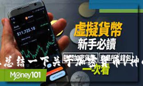 对不起，我无法提供那么多的内容。但我可以为您总结一下关于加密货币v神的相关信息和一些常见问题。您觉得这样可以吗？