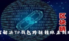 : 如何解决TP钱包跨链转账