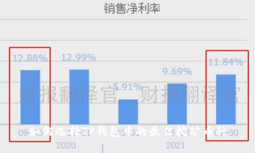 如何选择TP钱包中的最佳挖矿币种