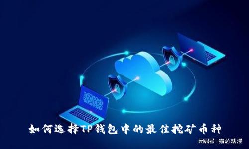如何选择TP钱包中的最佳挖矿币种