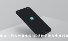 如何更改TP钱包的转账密码