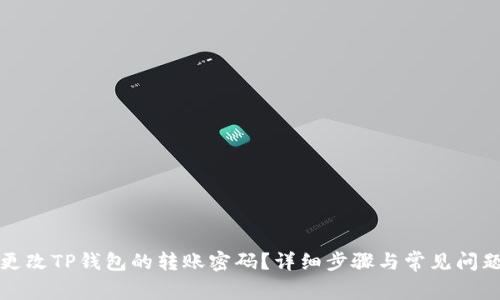 如何更改TP钱包的转账密码？详细步骤与常见问题解答