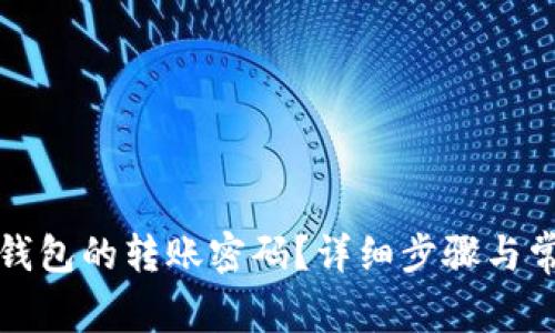 如何更改TP钱包的转账密码？详细步骤与常见问题解答