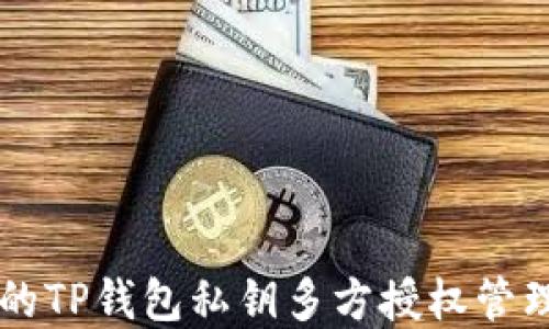 
高效安全的TP钱包私钥多方授权管理解决方案
