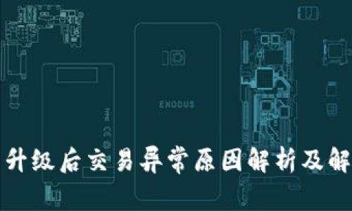 TP钱包升级后交易异常原因解析及解决方案