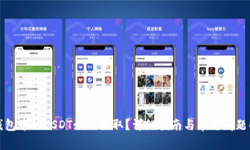 TP钱包中的USDT如何提取？详细指南与常见问题解答