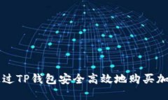 如何通过TP钱包安全高效地