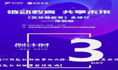 警惕TP钱包私钥泄露的风险