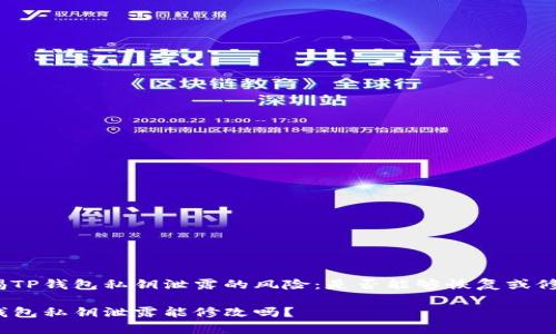 警惕TP钱包私钥泄露的风险：是否能够恢复或修改？

TP钱包私钥泄露能修改吗？