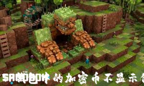 
为何TP钱包中的加密币不显示价格？
