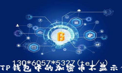 
为何TP钱包中的加密币不显示价格？